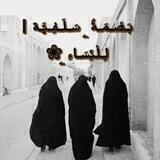 بَـصْـمَـةٌ ۦ سَـلَـفِـيَّـة | لِـلْنِّسَـاءِ ۦ❀