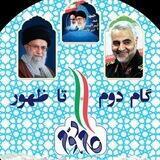 گام دوم تا ظهور ☫
