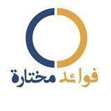 فوائد مختارة