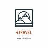 МОЯ ПЛАНЕТА | 4TRAVEL