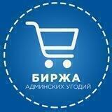 Биржа Админских Угодий