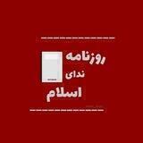 روزنامه ندای اسلام