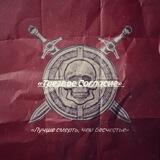 «Трезвое Согласие»