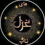 غزل های ناب