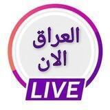 العراق الآن - بث مباشر للمباريات كأس الخليج ٢٥