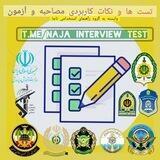 نکات کآربردیِ مصاحبه،آزمون