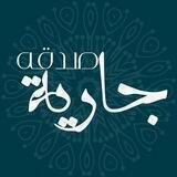 صدقه جاريه