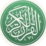 القرآن الكريم | Прекрасный КОРАН