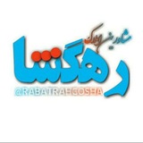 مشاورین املاک و مسکن رهگشا