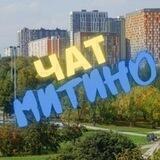 МИТИНО 💙 ЧАТ