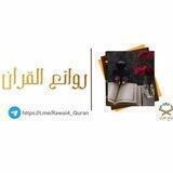 روائع القرآن🥀