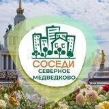 Северное Медведково ОД «СОСЕДИ»