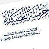 حراسة الفضيلة