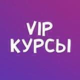 Курсы VIP|Слив