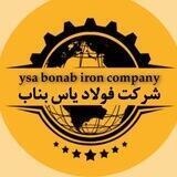 شرکت فولاد یاس بناب