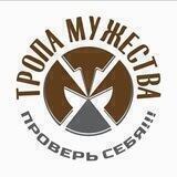 Тропа Мужества
