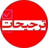 ترجیحات