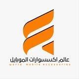 عالم اكسسوارات الموبايل