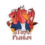 Гор Рыныч😋