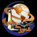 Чуст ва Дунё🇺🇿🌎