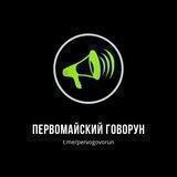 Первомайский Говорун