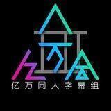亿万同人唯一指定官方群🍻
