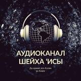НАУКИ ХАДИСОВ - АУДИОКАНАЛ