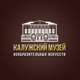 Калужский музей изобразительных искусств