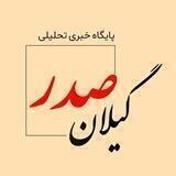 پایگاه اطلاع رسانی گیلان صدر