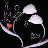 💌دلنوشته به خدا❤️🌹