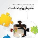 تفکر بازی کودک است