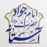 آستانه حضرت امام جواد علیه السلام