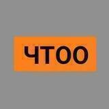 ЧТОО?