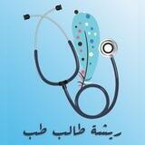 ريشة طالب طب