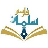 آکادمی سلمان فارسی