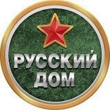 Русский Дом 🇷🇺