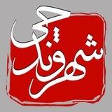 شهروندچی
