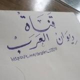 ديۏٰا̍نۨ مۘــنۨ دۄٰا̍ۄٻۧــنۨ ا̍ڷــ؏ــڔب📕