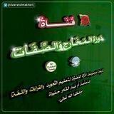 قَـنَـاة دَورَة المَخَارج وَالصِّفَات