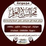 قناة مجموعة مجالس العلم أهل السنة السلفيين