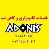 کافی نت آدونیس