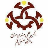 انجمن علمی مهندسی صنایع دانشگاه صنعتی قم