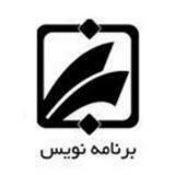 برنامه نویس
