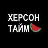 Херсон Тайм: Новини🇺🇦 Україна Нова Каховка Скадовськ Олешки