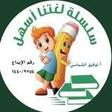 لغتنا أسهل