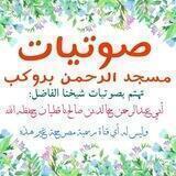 صوتيات مسجد الرحمن بروكب