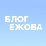 Блог Ежова