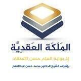 قناة برنامج بناء الملكة العقديّة