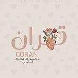 - قـرآن | Quran ♥️.
