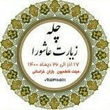 چله زیارت عاشورا